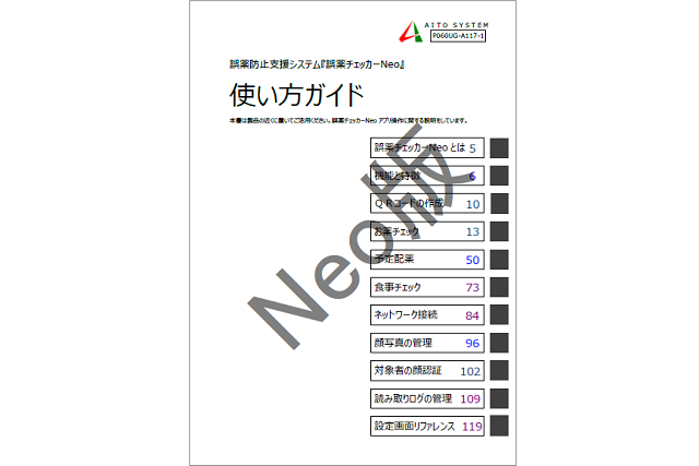 誤薬チェッカーNeo版使い方ガイドイメージ画像