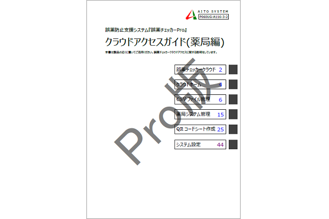 誤薬チェッカーPro版スタートガイドイメージ画像