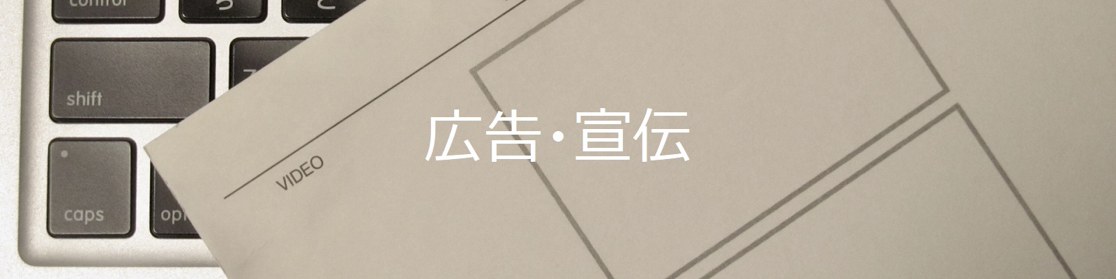 アイトシステム　広告・宣伝　トップ画像